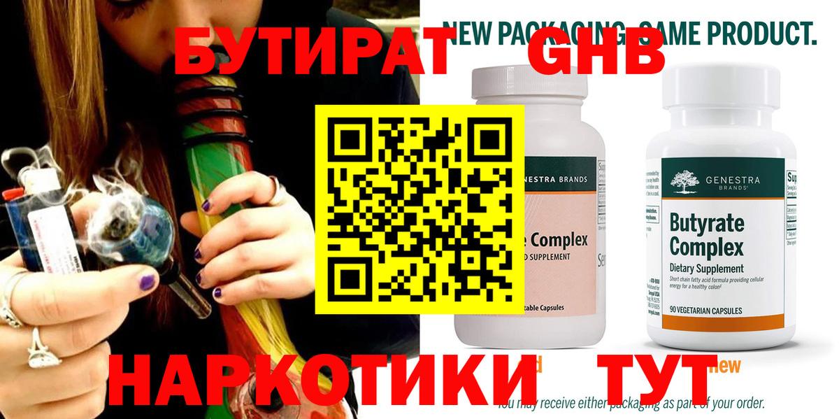 Бутират  Вход с VPN  Назарово  БУТИРАТ 99% 