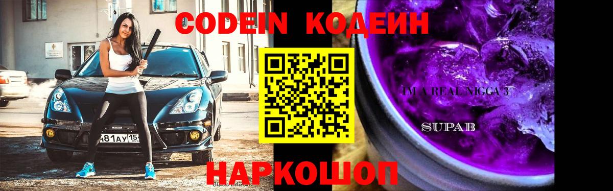Кодеин напиток Lean (лин) Назарово